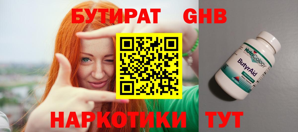 БУТИРАТ оксибутират Набережные Челны