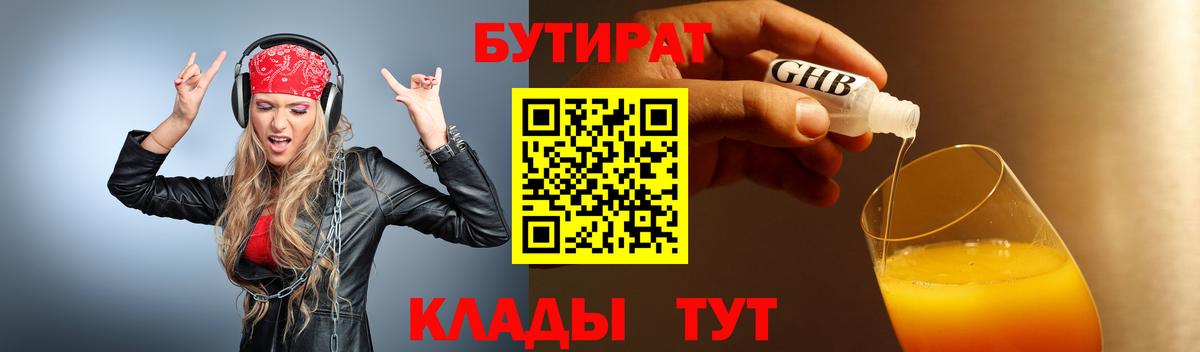 Набережные Челны  БУТИРАТ 1.4BDO  Вход с VPN 
